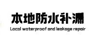 陆河本地防水补漏